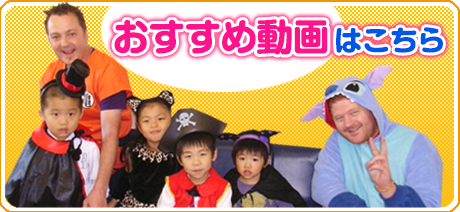 新潟 子供英会話 プリンス英米学院　おすすめ動画はこちら