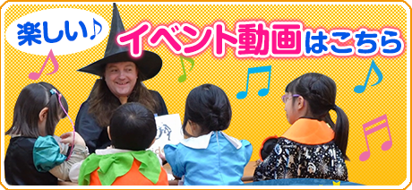 新潟 子供英会話 こども英会話ならプリンス英米学院へ　楽しいイベント動画はこちら