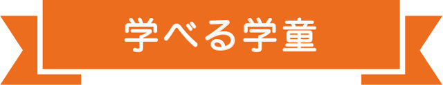 学べる学童