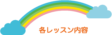 各レッスン内容