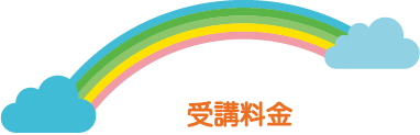 受講料金