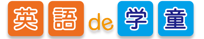 新潟　子供英会話　プリンス英米学院　英語de学童