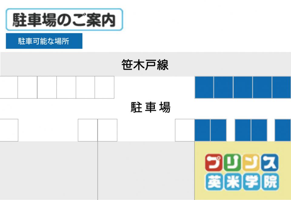 プリンス英米学院　東新潟校　駐車場のご案内