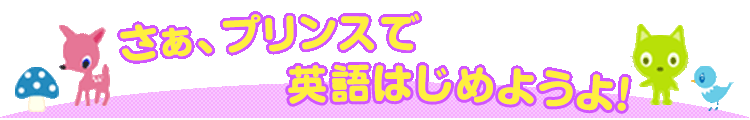 新潟 子供英会話 さぁ、プリンスで英語はじめようよ！