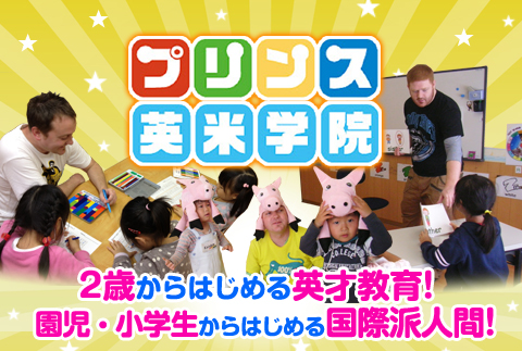 新潟 子供英会話 プリンス英米学院 2歳から始める英才教育！園児・小学生からはじめる国際派人間！