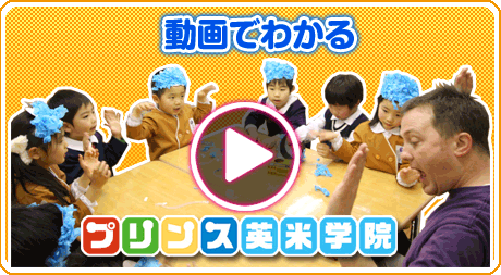 新潟 子供英会話 動画で分かる プリンス英米学院
