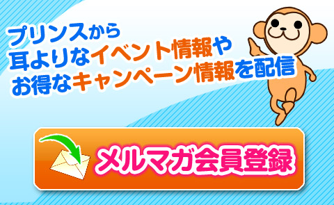 新潟 子供英会話 プリンス英米学院 プリンスから耳よりなイベント情報やお得なキャンペーン情報を配信 メルマガ会員登録