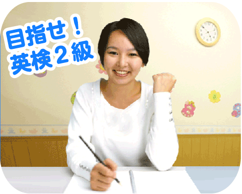 新潟 子供英会話 高校レベルの勉強　目指せ！英検2級