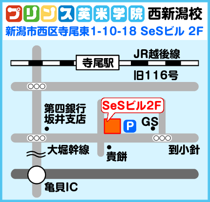 プリンス英米学院　西新潟校　地図