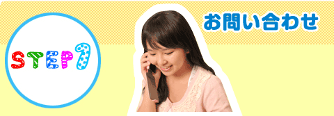 プリンス英米学院 入会のご案内 ステップ1　お問い合わせ