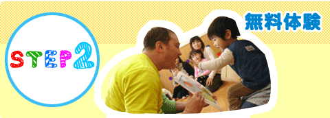 プリンス英米学院 入会のご案内 ステップ2　無料体験