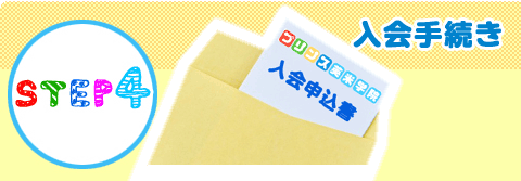 プリンス英米学院 入会のご案内 ステップ4　入会手続き
