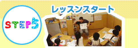 プリンス英米学院 入会のご案内 ステップ5　レッスンスタート