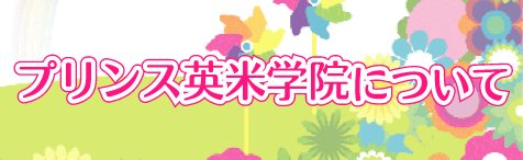 新潟　子供英会話　プリンス英米学院について