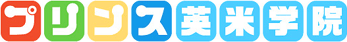 新潟 子供英会話 プリンス英米学院　ロゴ
